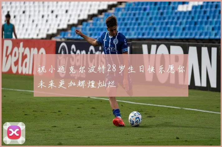 祝小迈克尔波特28岁生日快乐愿你未来更加辉煌灿烂