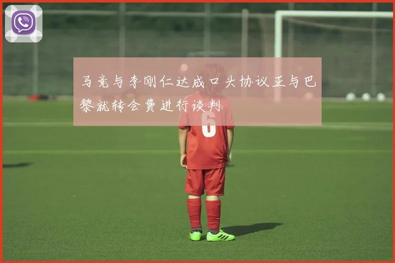 马竞与李刚仁达成口头协议正与巴黎就转会费进行谈判