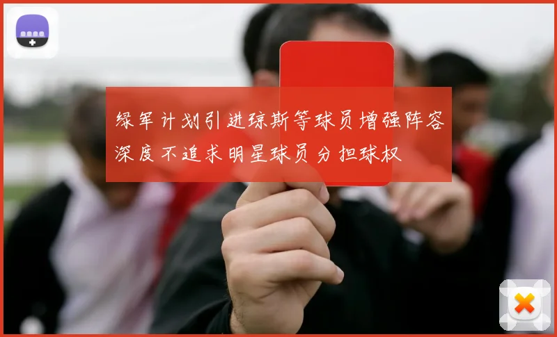 绿军计划引进琼斯等球员增强阵容深度不追求明星球员分担球权