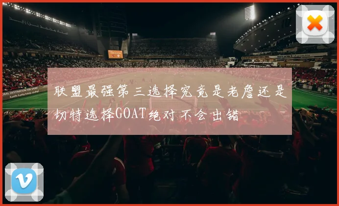 联盟最强第三选择究竟是老詹还是切特选择GOAT绝对不会出错