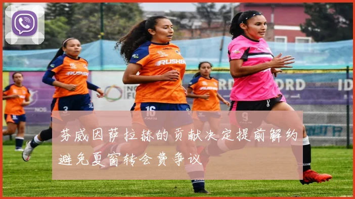 芬威因萨拉赫的贡献决定提前解约避免夏窗转会费争议