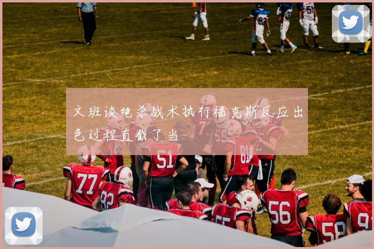 文班谈绝杀战术执行福克斯反应出色过程直截了当